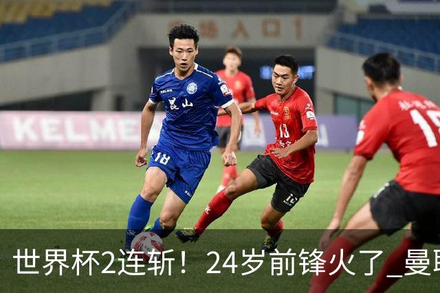 世界杯2连斩！24岁前锋火了 曼联球迷请愿：砸锅卖铁也要签他