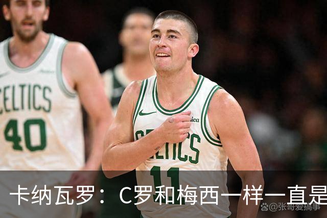 卡纳瓦罗：C罗和梅西一样一直是最佳之一，葡萄牙的阵容星光熠熠
